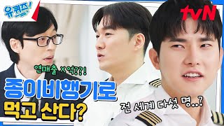 종이비행기로 '기네스' 기록을? 5g이 마음의 안식처가 된 이유#유퀴즈온더블럭 | YOU QUIZ ON THE BLOCK EP.181 | tvN 230215 방송