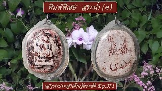 Ep.371 พิมพ์พิเศษ สระน้ำ (ต) วัดระฆัง สร้างโดย สมเด็จพระพุฒาจารย์โต  พรหมรังสี