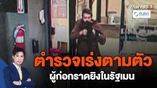 ตำรวจเร่งตามตัวผู้ก่อกราดยิงในรัฐเมน  | ทันโลก กับ ที่นี่ Thai PBS | 26 ต.ค. 66