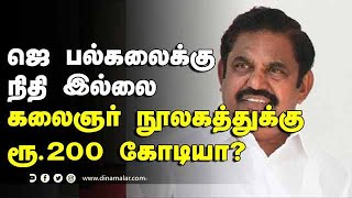 ஜெ பல்கலைக்கு  நிதி இல்லை கலைஞர் நூலகத்துக்கு ரூ.200 கோடியா?