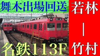 【名鉄】舞木出場豊田線100系＠三河線若林駅