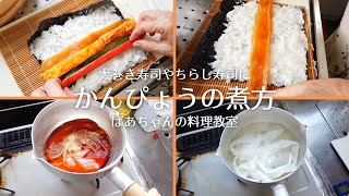 How To Make  Sweet and Savory Kanpyo Gourd Strips