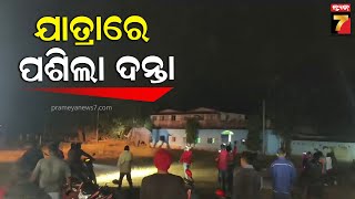 Sundargarh | ଯାତ୍ରା ପଡ଼ିଆରେ ପଶିଲା ଦନ୍ତାହାତୀ , ହାତୀକୁ ଦେଖି ଯିଏ ଯୁଆଡେ ପାରିଲେ ଦୌଡ଼ିଲେ | PrameyaNews7