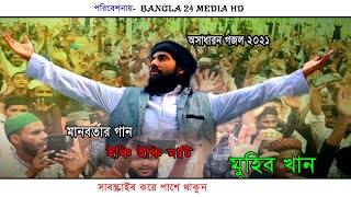 Islamic Song Bangla | ইঞ্ছি ইঞ্ছি মাটি মুহিব খান  | Inchi Inchi Mati | Muhib Khan