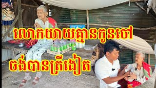 #1685 លោកយាយគ្មានកូនចៅ ចង់ហូបត្រីងៀត