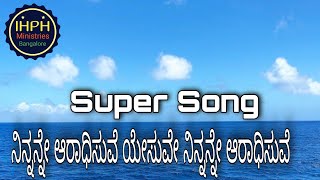 ನಿನ್ನನ್ನೇ ಆರಾಧಿಸುವೆ ಯೇಸುವೇ ನಿನ್ನನ್ನೇ ಆರಾಧಿಸುವೆ | Kannada Christian song | IHPH Bro. Isaiah