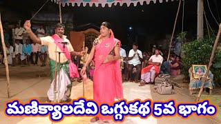 గోవర్ధనగిరి గ్రామంలో చెప్పిన మణిక్యాలదేవి ఒగ్గుకథ 5వ భాగం