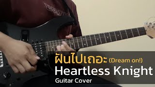 ฝันไปเถอะ (Dream on!) - Heartless Knight | Guitar Cover