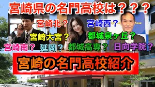 【宮崎県高校入試】宮崎県の名門高校、受験事情について語る【宮崎西/宮崎大宮/都城泉ヶ丘/延岡】