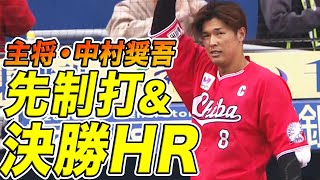 【主将が】中村奨吾 先制打\u0026決勝弾で『チームを勝利に導く』【決めた!!】