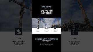 건설 사업 기획 비즈니스 PPT 템플릿 #디자인 #IR