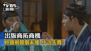 【TVBS】朴寶劍韓劇未播　小說先賣！　出版商拓商機