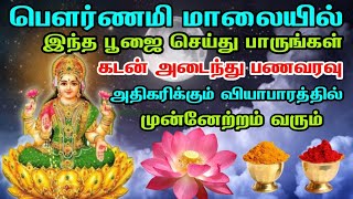 பௌர்ணமி அன்று இந்த பூஜை செய்து பாருங்கள் பணகஷ்டம் நீங்கி செல்வ செழிப்புடன் இருப்பீர்கள் பௌர்ணமி பூஜை