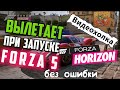 Как исправить - Forza Horizon 5 вылетает без ошибки