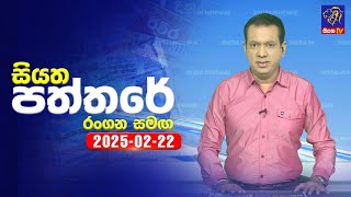 🔴 Live | Siyatha Paththare | සියත පත්තරේ | 22 - 02 - 2025 | Siyatha TV