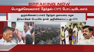 பொதுச்செயலாளர் தேர்தல் - OPS போட்டியிடலாம் | ADMK | OPS | EPS