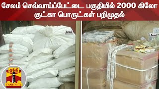 சேலம் செவ்வாய்ப்பேட்டை பகுதியில் 2000 கிலோ குட்கா பொருட்கள் பறிமுதல் | Salem