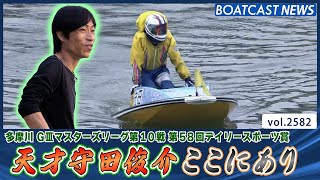 リズムアップへ！ 天才守田俊介ここにあり！│BOATCAST NEWS  2023年1月23日│