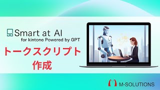 【kintone×ChatGPT】営業マン必見！トークスクリプト作成アプリを紹介！