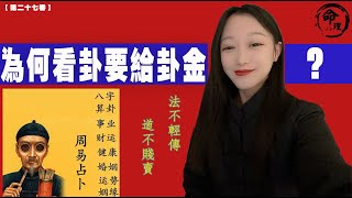 周易那些事兒 | 第二十七番《為何祖師規定看卦一定要給卦金？何為法不輕傳，道不賤賣，卦不落空？》想要生活過的好，多學周易少不了。