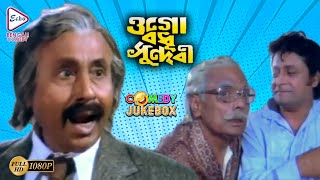 OGO BODHU SUNDORI PART 3 | ওগো বধূ সুন্দরী ভাগ ৩ | COMEDY JUKEBOX | ECHO BENGALI MOVIES