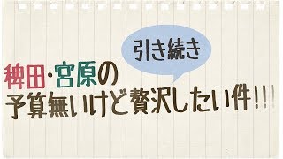 YOUDEALヒルズ荘：管理人室 「稗田・宮原の引き続き予算無いけど贅沢したい件!!!」#9【青山玲菜】