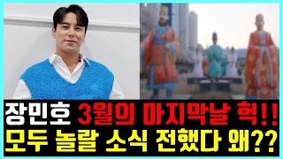 장민호 3월의 마지막날 모두 놀랄 소식 전했다!! 헉소리나네 진짜!!