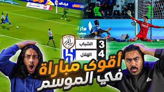 الهلال ضد الشباب فوز هلالي رقم 30 | مباراة مراثونية و أهداف عالمية😱| ردة فعل اهلاوية مباشرة 🔥🔥😱