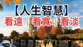 【人生智慧】「看遠、看寬、看淡」三大原則   終極指南於面對生活挑戰與壓力