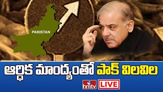 LIVE: పాకిస్థాన్ మరో శ్రీలంక లాగా మారుతుందా..? | Pakistan Crisis | hmtv LIVE