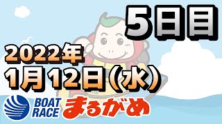 【まるがめLIVE】2022.01.12～5日目～香川県中部広域競艇事業組合５３周年記念