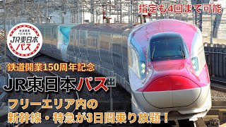 【新幹線・特急乗り放題！】JR東日本パスの旅2022