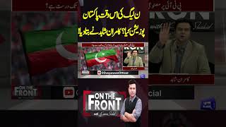 What is the PML-N's position on Pakistan at this time? | On the Front With Kamran Shahid