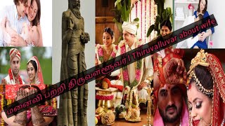 மனைவி பற்றி திருவள்ளூவர் l Thiruvalluvar about wife