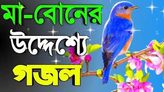 মা-বোনের উদ্দেশ্যে গজল 2022