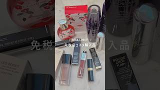 免税店でのコスメ購入品💄免税価格も載せているので参考になったらうれしいです♡普段はお高めのでパゴスがお得に買えてうれしい✨