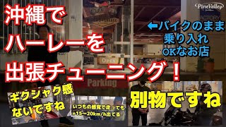 【パインバレー沖縄】チューニングやカム交換後のレビュー。バイクのまま中に入れる飲食店！？ハーレーを出張カスタム！