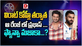 విరాట్ కోహ్లీ తర్వాత ఆ రేంజ్ లో ప్రభాస్ || Rebel Star Prabhas || Virat Kohli || Kalki || Dial Telugu