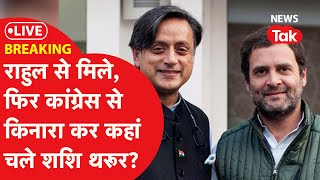 RAHUL GANDHI MET SHASHI THAROOR ROW LIVE : राहुल से मिले, फिर CONGRESS से किनारा कर कहां चले थरूर?