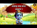 आषाढ़ मास कथा अध्याय 1 asad maas ki katha day 1 ashadh mahatmya adhyay 1