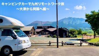 キャンピングカーで九州リモートワーク旅【Ep.56】〜大津から阿蘇へ編〜