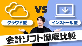 今、クラウド型会計ソフトが選ばれる理由って？インストール型との違いを徹底比較！