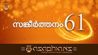 സങ്കീർത്തനങ്ങൾ | PSALMS | Malayalam Bible Reading | Psalm: 61