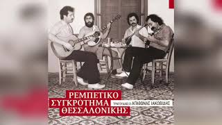 Αγάθωνας Ιακωβίδης - Ώχ αμάν | Official Audio Release