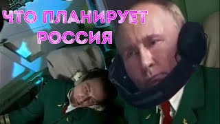 ❓Что планирует ₚоссия