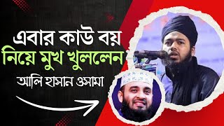 এবার কাউ বয় নিয়ে মুখ খুললেন মুফতি আলি হাসান ওসামা। মিজানুর রহমান আজহারী। osama vs ajhari