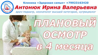 Плановый осмотр педиатра в 4 месяца | Как проходит осмотр в 4 месяца | 4 месяца ребенку