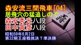 [森安秀光九段 若き日の三間飛車勝局譜④] 将棋名局好局棋譜並べ▲森安秀光 八段△田中寅彦 八段　第32期王座戦挑決トーナメント準決勝　昭和59年8月2日　終盤で田中流居飛車穴熊の猛追