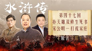 《水浒传》全本多人有声剧 第四十七回 扑天雕双修生死书 宋公明一打祝家庄  张铁林解惑 孟凡君赏析