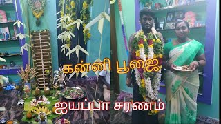 iyyappa kanni pooja//ஐயப்ப கன்னி பூஜை//ஐயப்பனே சரணம்